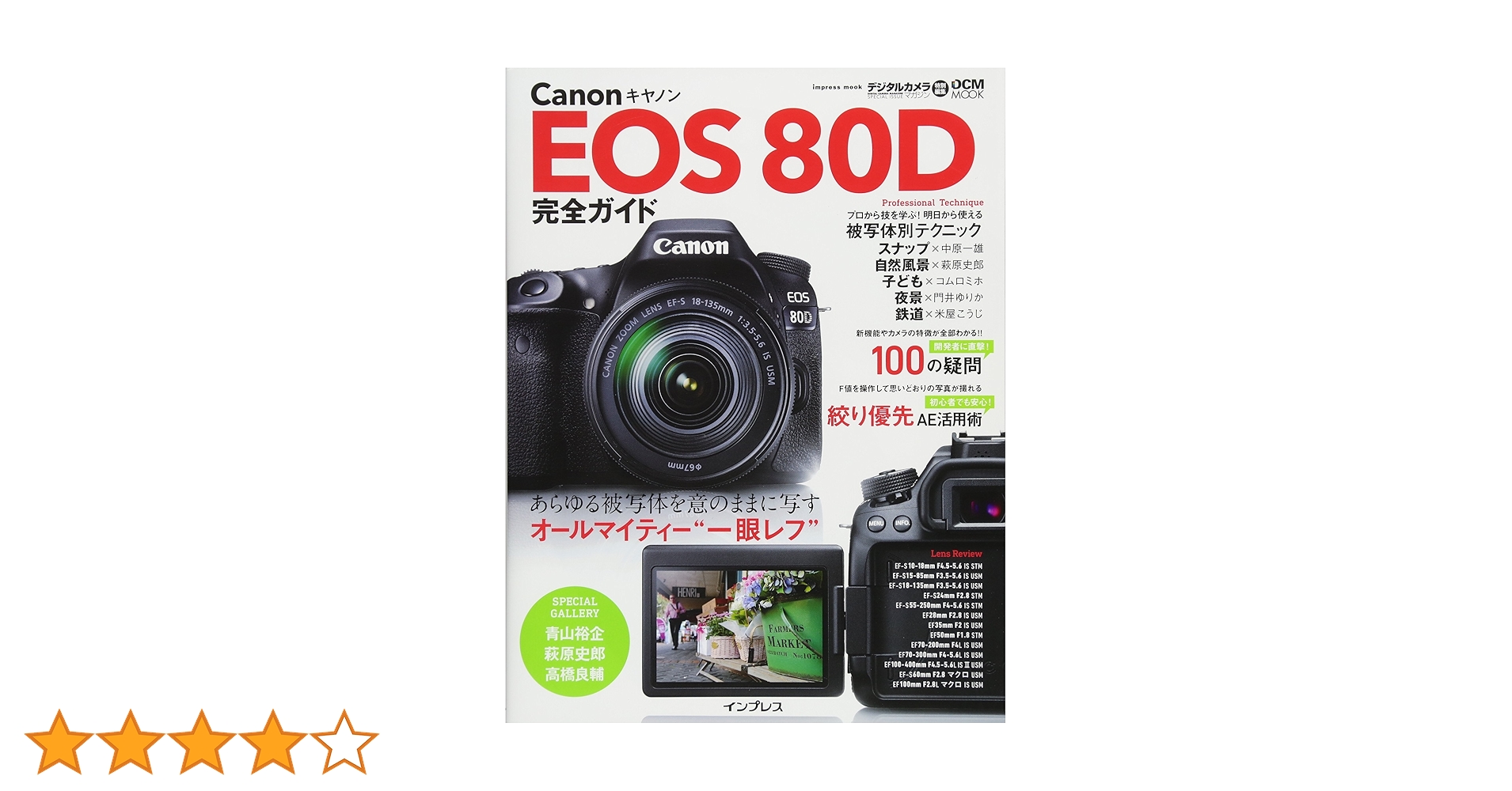 Amazon.co.jp: キヤノン EOS 80D 完全ガイド (インプレスムック DCM